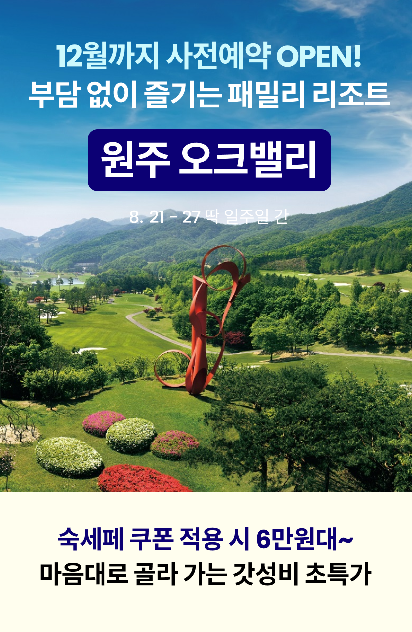 오크밸리 1.png
